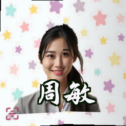 周敏