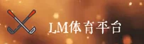 LM体育(中国)官网